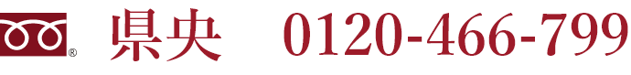 ディテールホームの県央のフリーダイアル