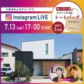 【7/13(土)17:00】Instagram LIVE 見学会｜三条市石上モデルハウス