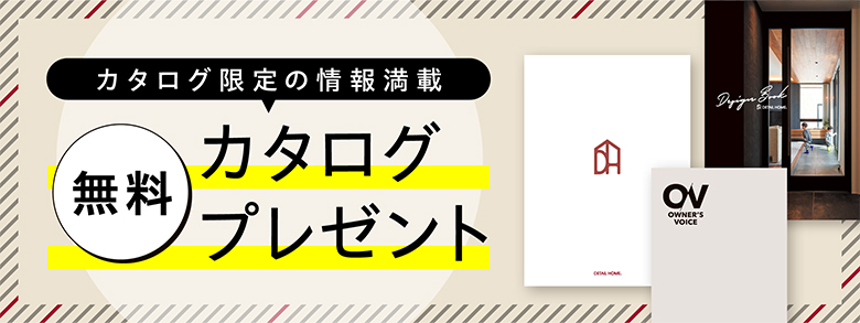 カタログ無料プレゼント