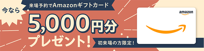 今なら来場予約でAmazonギフトカード5000円分プレゼント