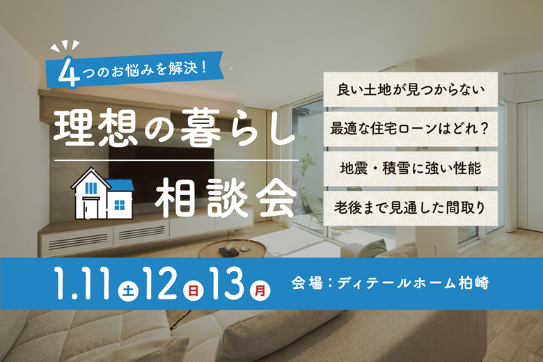 4つのお悩みを解決！理想の暮らし相談会｜ディテールホーム柏崎【完全予約制】