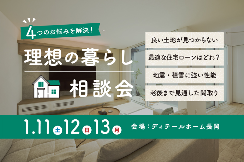 4つのお悩みを解決！理想の暮らし相談会｜ディテールホーム長岡【完全予約制】